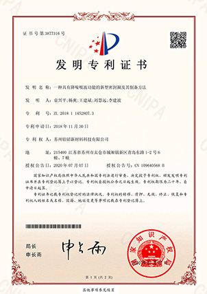 發(fā)明一種具有降噪吸波功能的新型密封圈及其制備方法