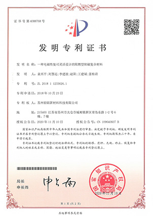 一種電磁性能可靈活設(shè)計(jì)的阻燃型軟磁復(fù)合材料